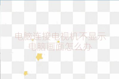 電腦連接電視機(jī)不顯示電腦畫面怎么辦