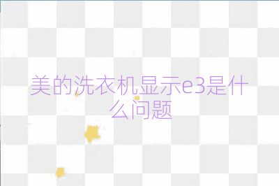 美的洗衣機顯示e3是什么問題