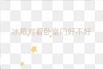 冰箱對著臥室門好不好