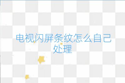 電視閃屏條紋怎么自己處理