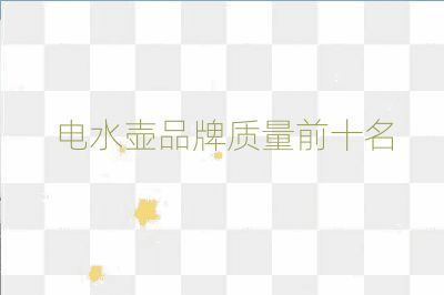 電水壺品牌質量前十名