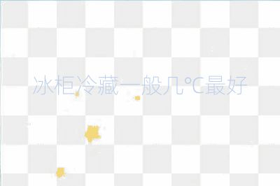冰柜冷藏一般幾℃最好