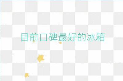 目前口碑最好的冰箱