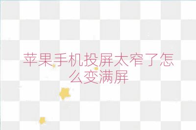 蘋果手機投屏太窄了怎么變滿屏