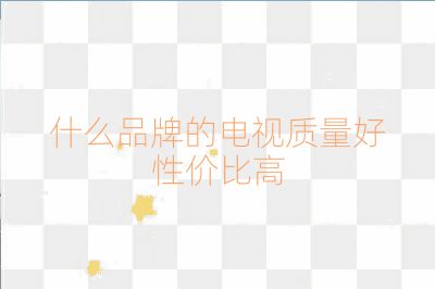 什么品牌的電視質量好性價比高
