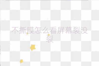 不撕膜怎么看屏幕裂沒裂