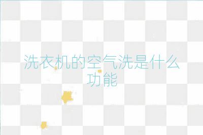 洗衣機的空氣洗是什么功能