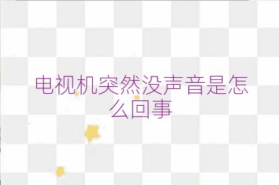 電視機突然沒聲音是怎么回事