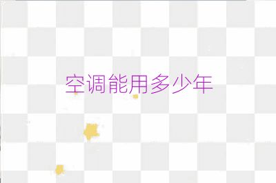 空調能用多少年