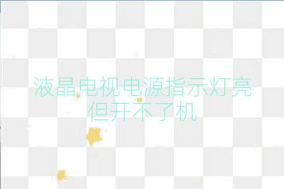 液晶電視電源指示燈亮但開(kāi)不了機(jī)
