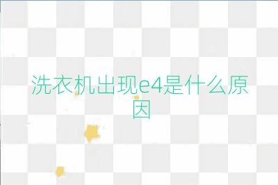 洗衣機(jī)出現(xiàn)e4是什么原因