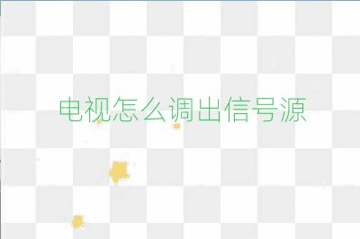 電視怎么調出信號源