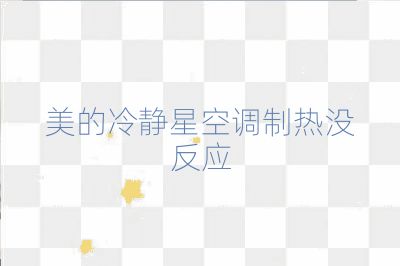 美的冷靜星空調制熱沒反應