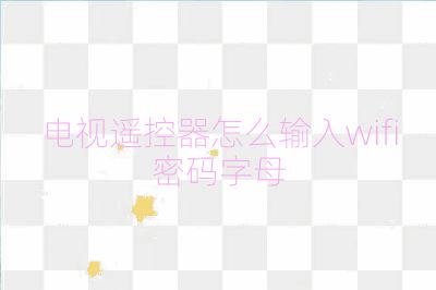 電視遙控器怎么輸入wifi密碼字母