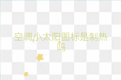 空調小太陽圖標是制熱嗎