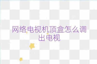 網(wǎng)絡(luò)電視機(jī)頂盒怎么調(diào)出電視