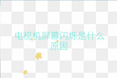 電視機(jī)屏幕閃爍是什么原因