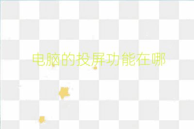 電腦的投屏功能在哪