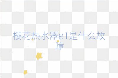 櫻花熱水器e1是什么故障