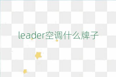leader空調什么牌子