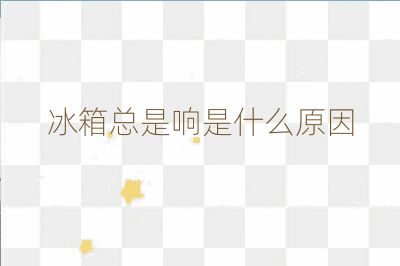 冰箱總是響是什么原因