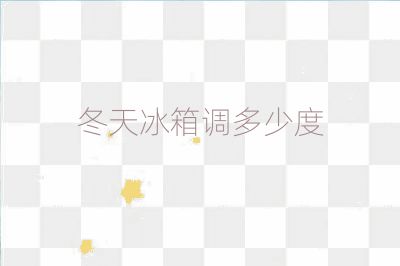 冬天冰箱調多少度