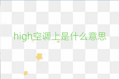 high空調(diào)上是什么意思