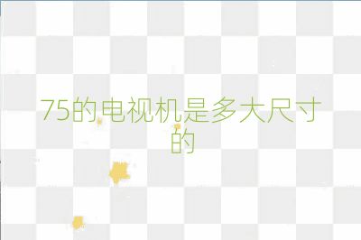 75的電視機是多大尺寸的