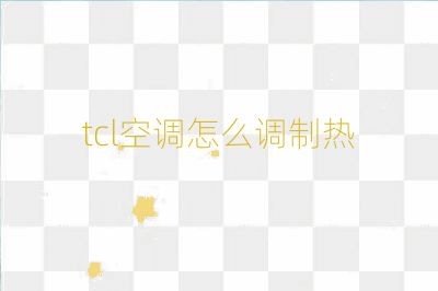 tcl空調怎么調制熱