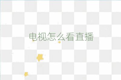 電視怎么看直播