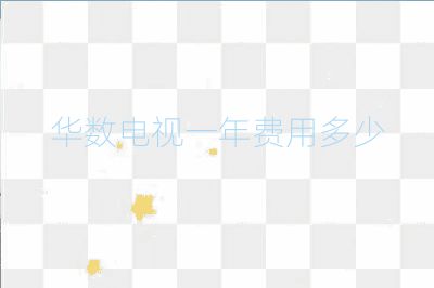 華數電視一年費用多少