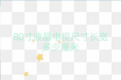 80寸液晶電視尺寸長寬多少厘米
