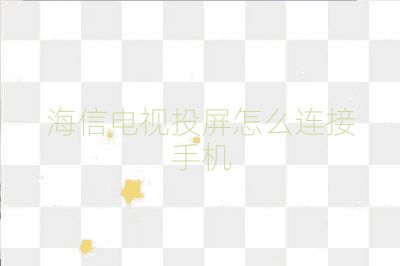 海信電視投屏怎么連接手機