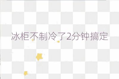 冰柜不制冷了2分鐘搞定