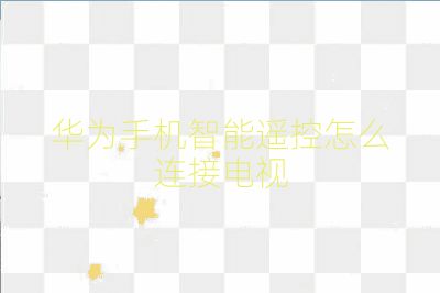 華為手機(jī)智能遙控怎么連接電視