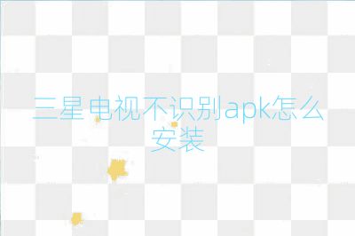 三星電視不識別apk怎么安裝