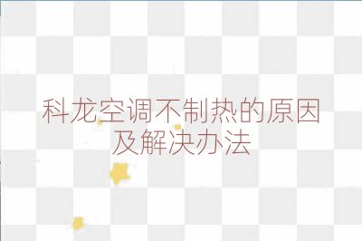 科龍空調不制熱的原因及解決辦法