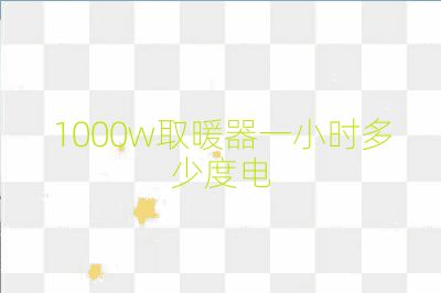 1000w取暖器一小時多少度電