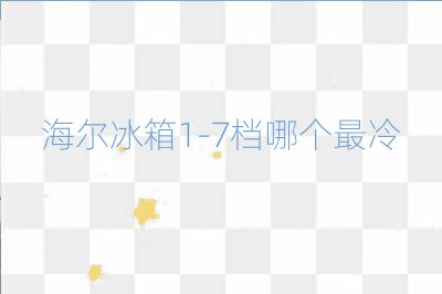 海爾冰箱1-7檔哪個最冷