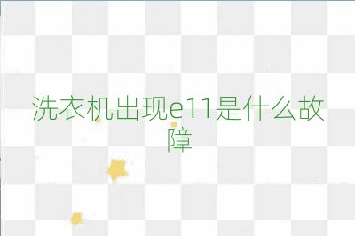 洗衣機(jī)出現(xiàn)e11是什么故障