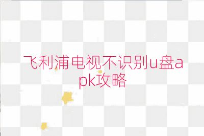 飛利浦電視不識(shí)別u盤apk攻略