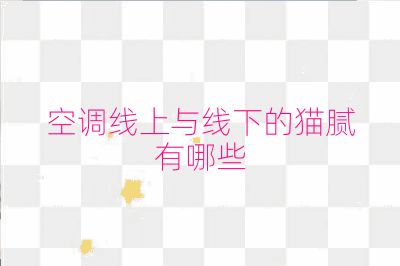 空調線上與線下的貓膩有哪些