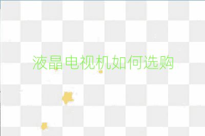 液晶電視機(jī)如何選購(gòu)