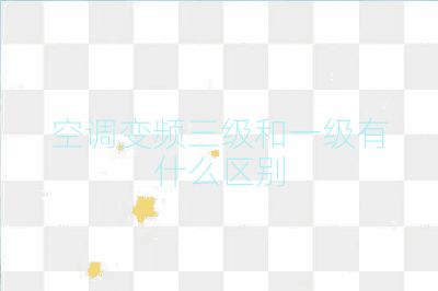 空調變頻三級和一級有什么區別