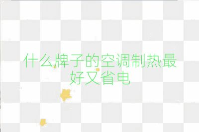 什么牌子的空調制熱最好又省電