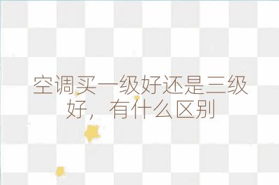 空調買一級好還是三級好,有什么區別