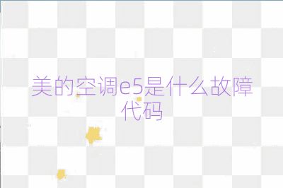 美的空調e5是什么故障代碼