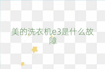 美的洗衣機e3是什么故障