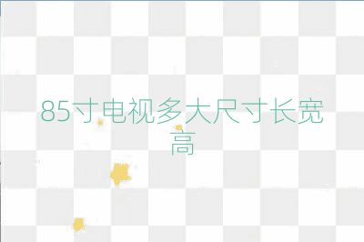 85寸電視多大尺寸長寬高