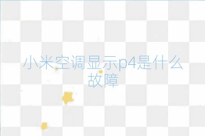 小米空調顯示p4是什么故障